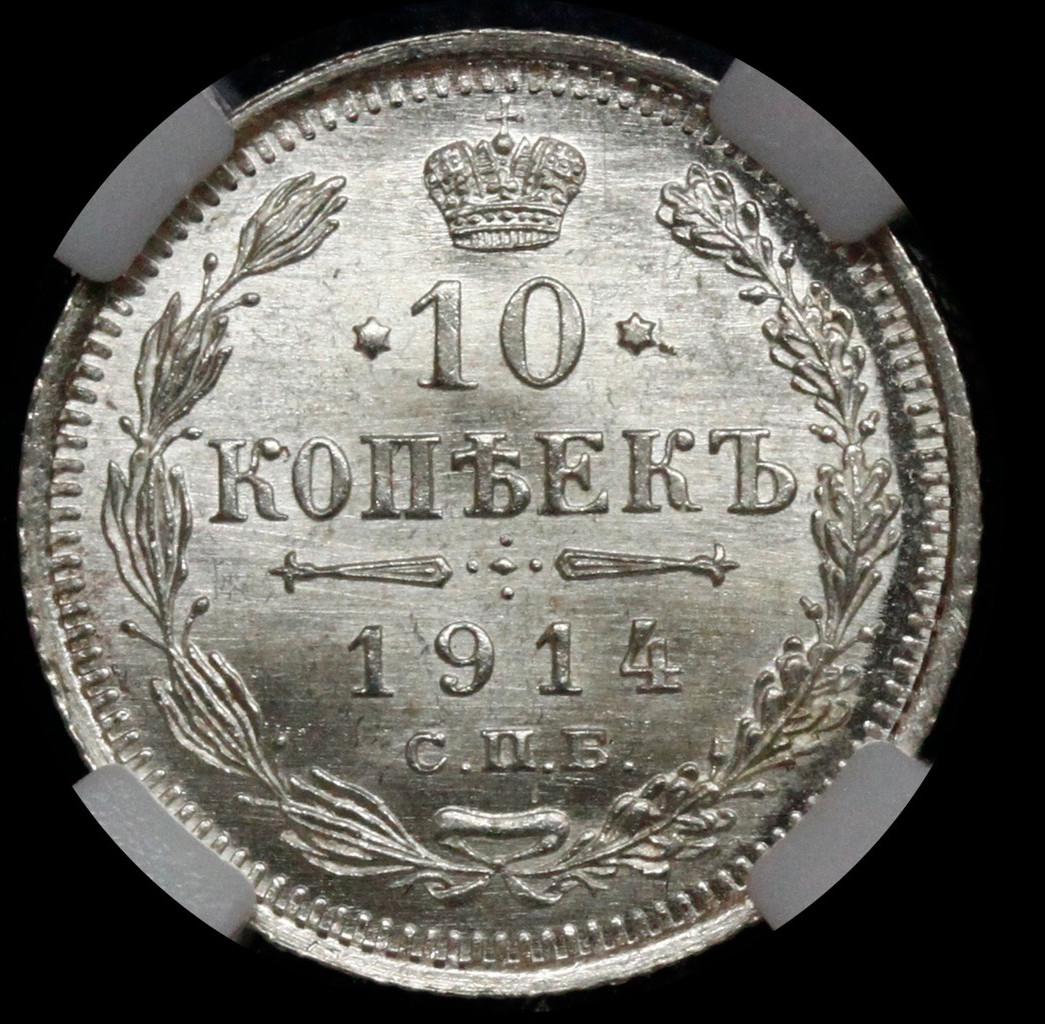 10 копеек 1914 года СПБ ВС