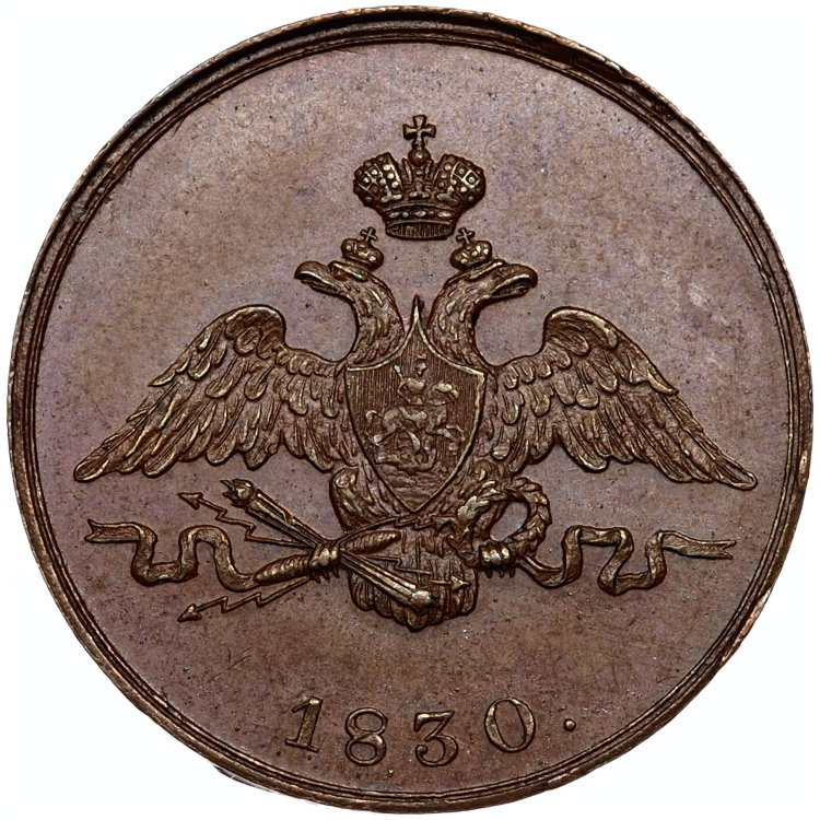 1 копейка 1830 года