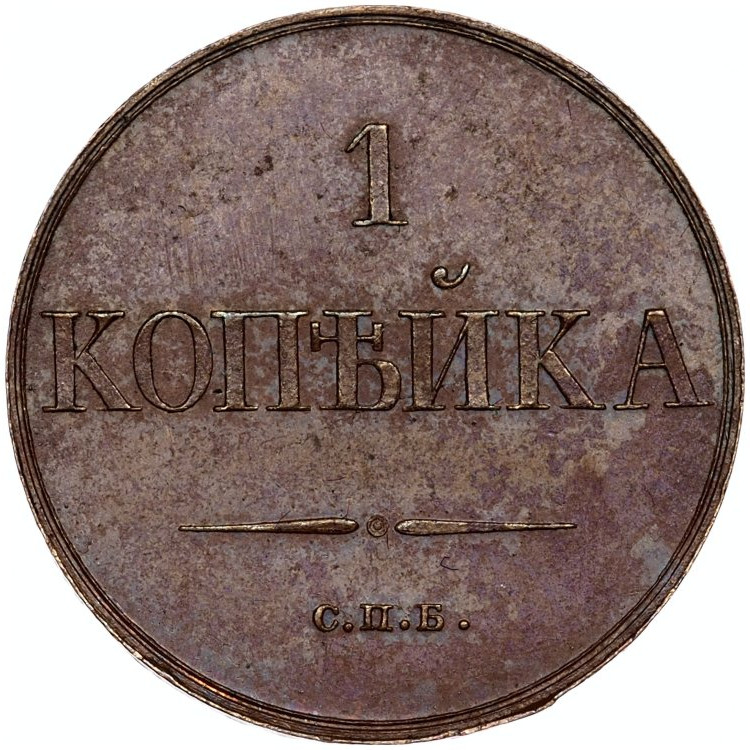 1 копейка 1830 года