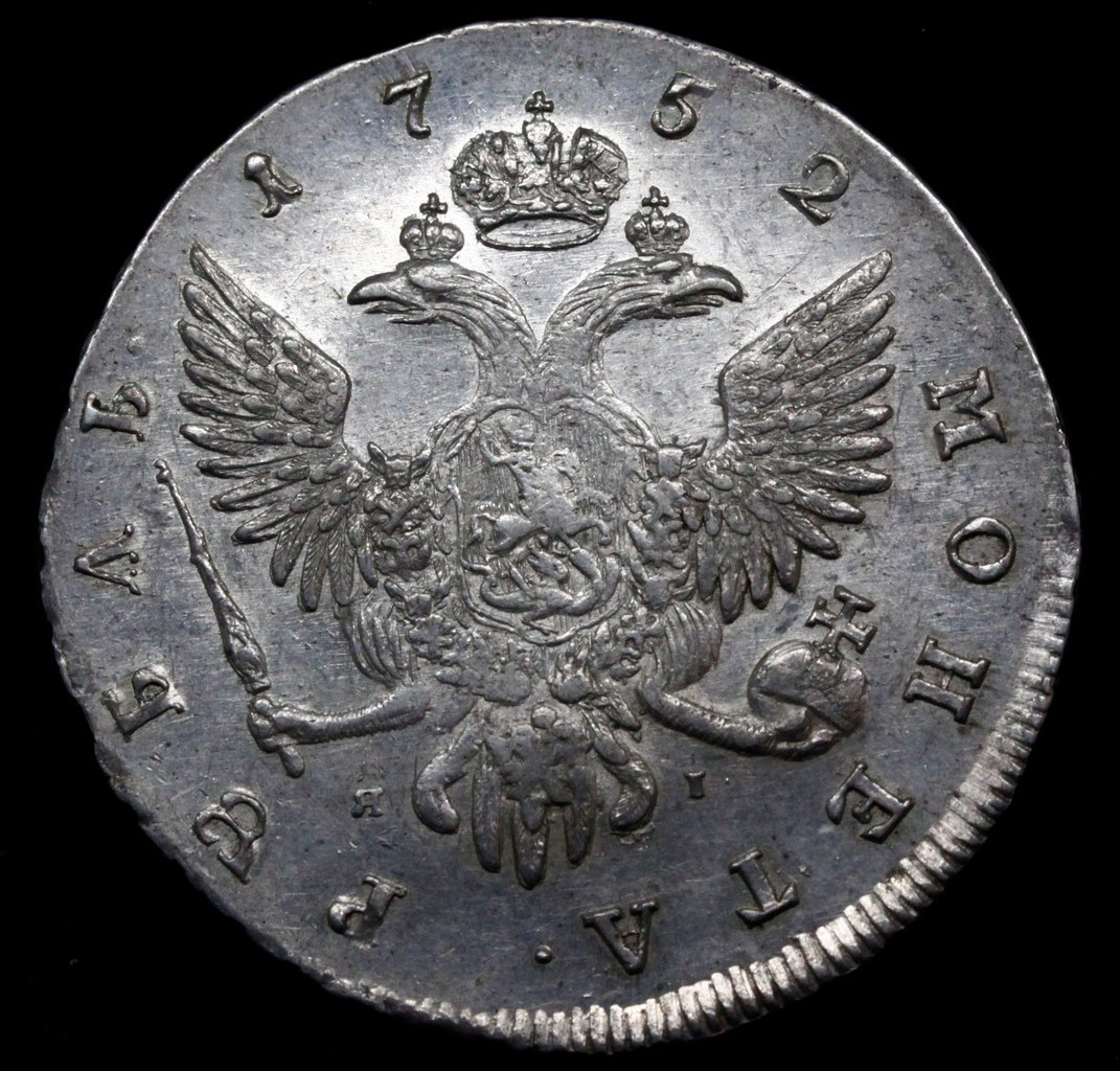 1 рубль 1752 года