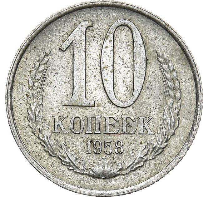 10 копеек 1958 года