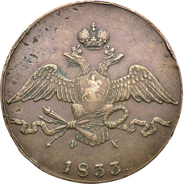 10 копеек 1833 года