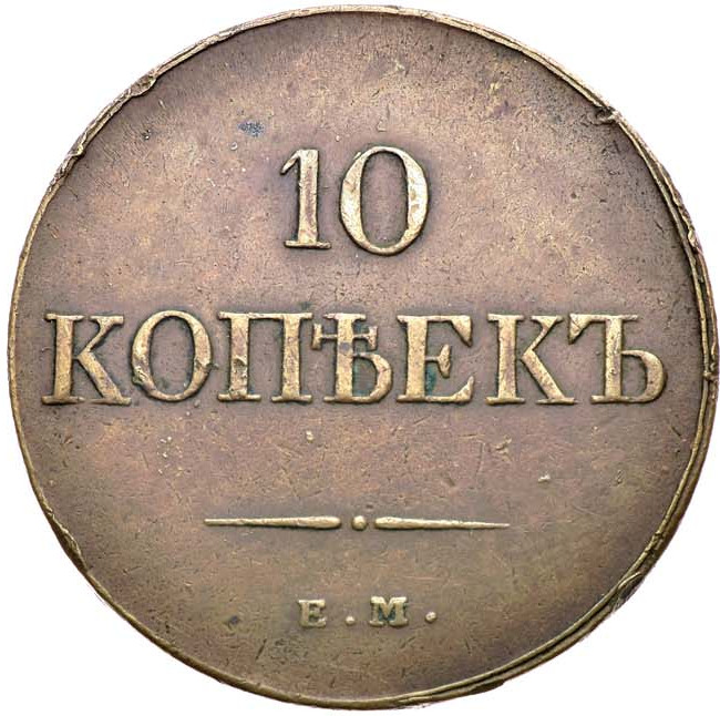 10 копеек 1833 года