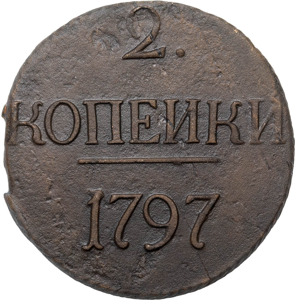 2 копейки 1797 года