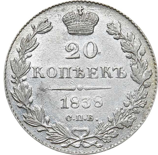 20 копеек 1838 года СПБ НГ