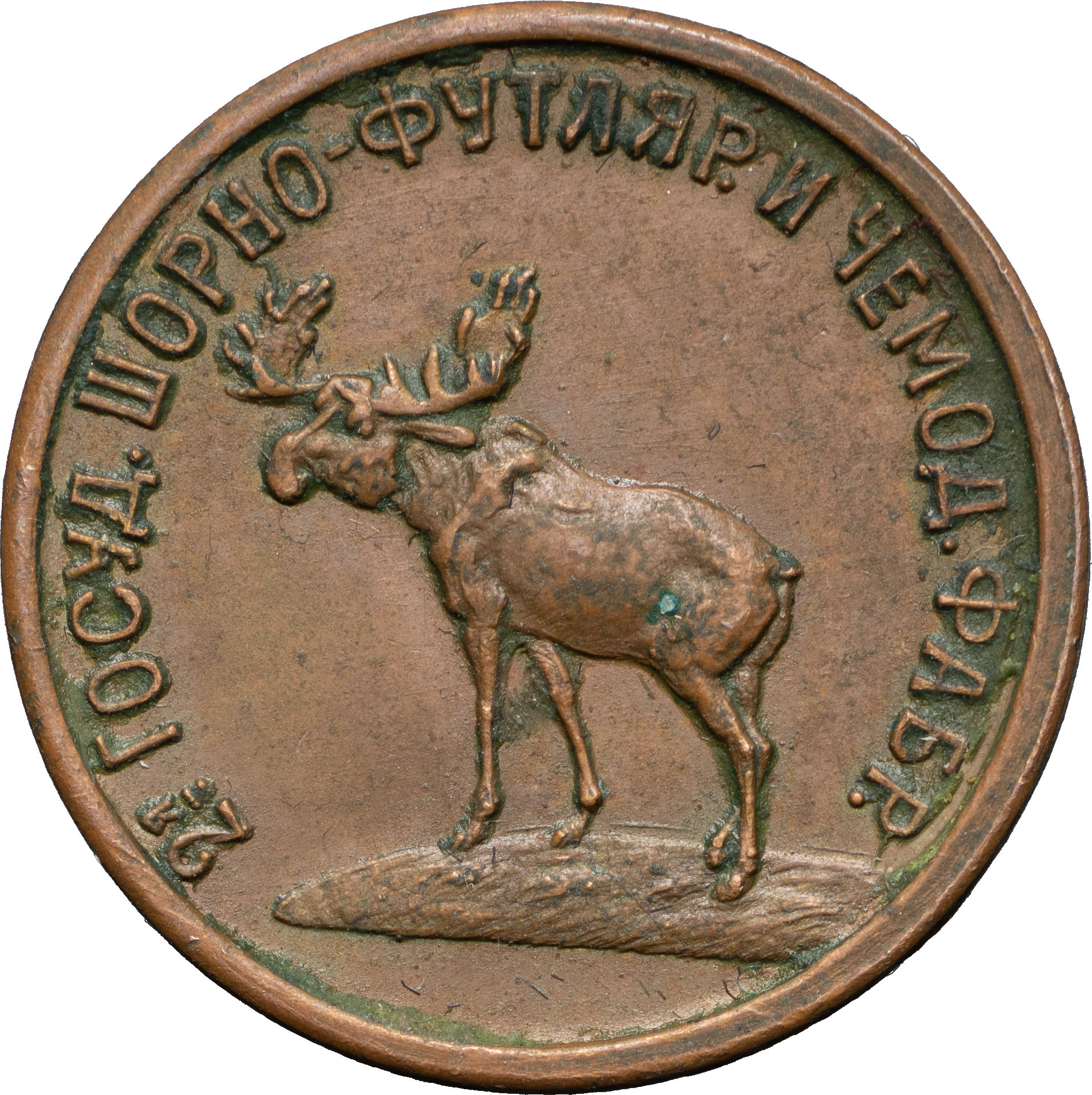 3 копейки 1922 года Шорно-футлярная и чемоданная фабрика