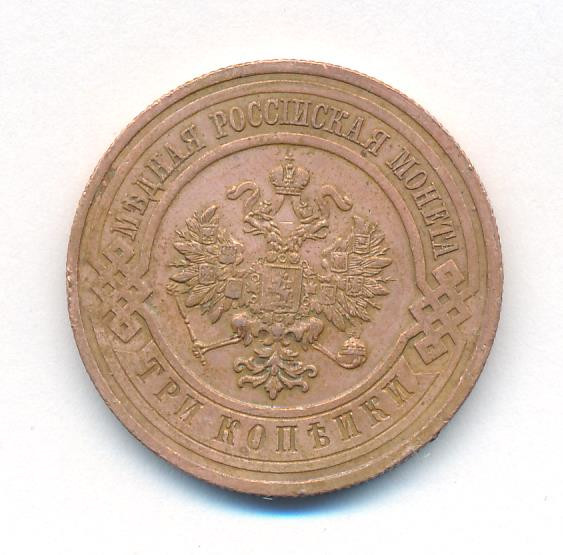 3 копейки 1915 года