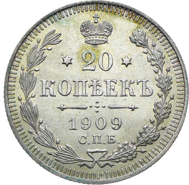 20 копеек 1909 года СПБ ЭБ