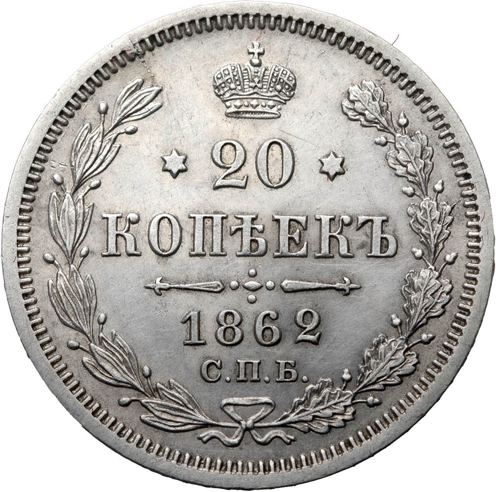 20 копеек 1862 года СПБ МИ