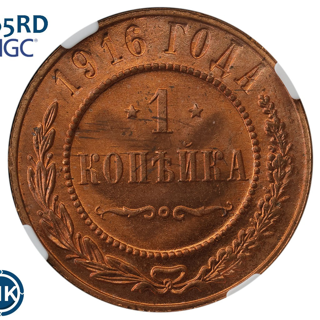 1 копейка 1916 года