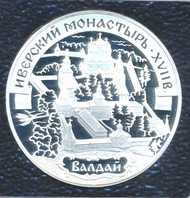 3 рубля 2002 года СПМД Иверский монастырь (XVII в.) Валдай