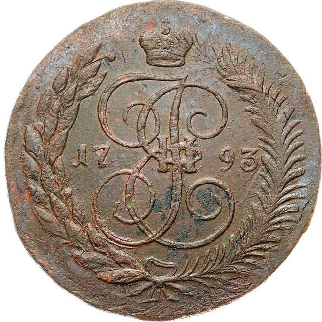 5 копеек 1793 года