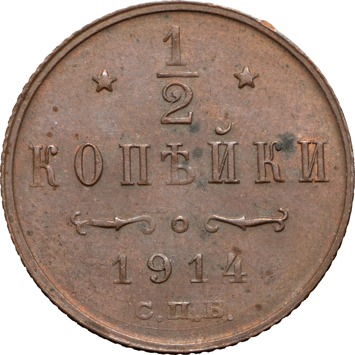 1/2 копейки 1914 года СПБ