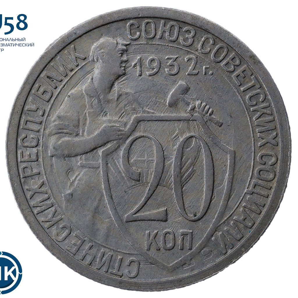 20 копеек 1932 года