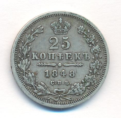 25 копеек 1848 года