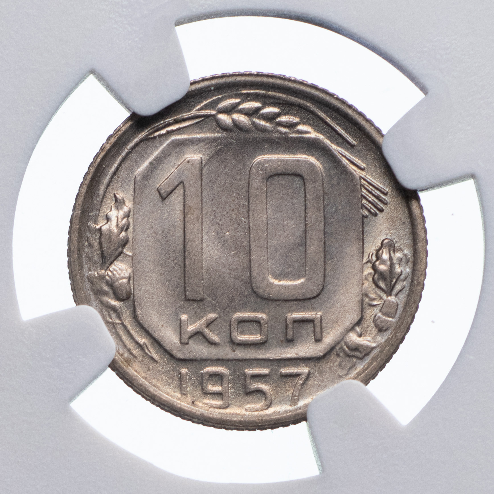 10 копеек 1957 года