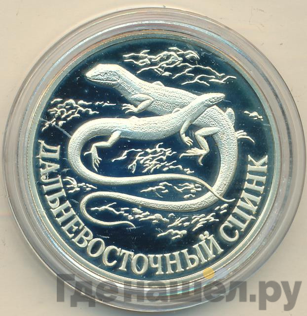 1 рубль 1998 года СПМД Красная книга - Дальневосточный сцинк