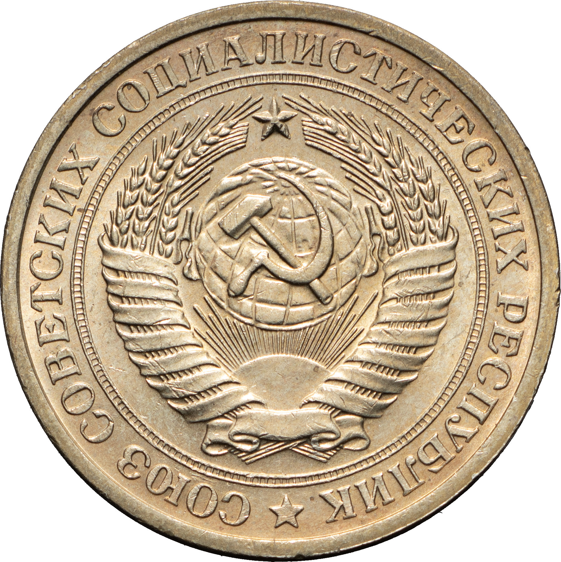 1 рубль 1971 года
