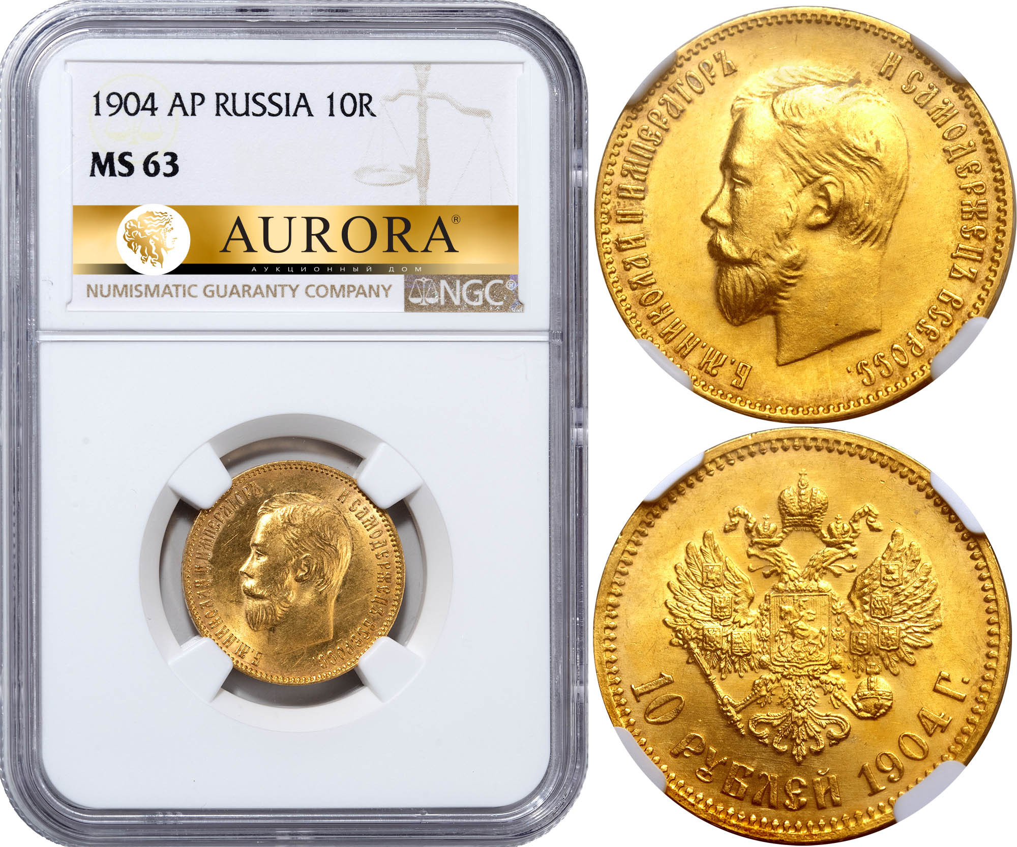 10 рублей 1904 года