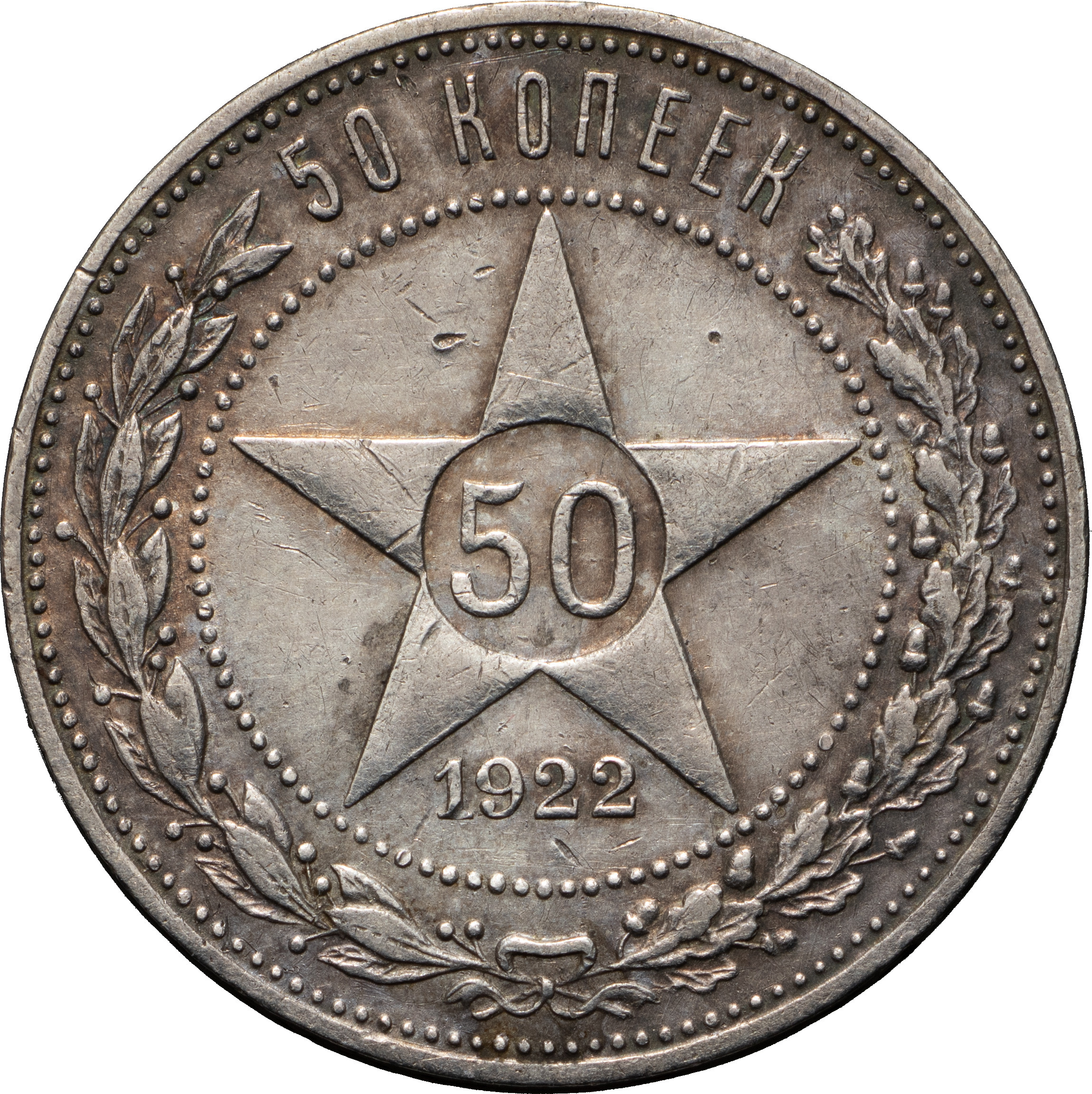 50 копеек 1922 года