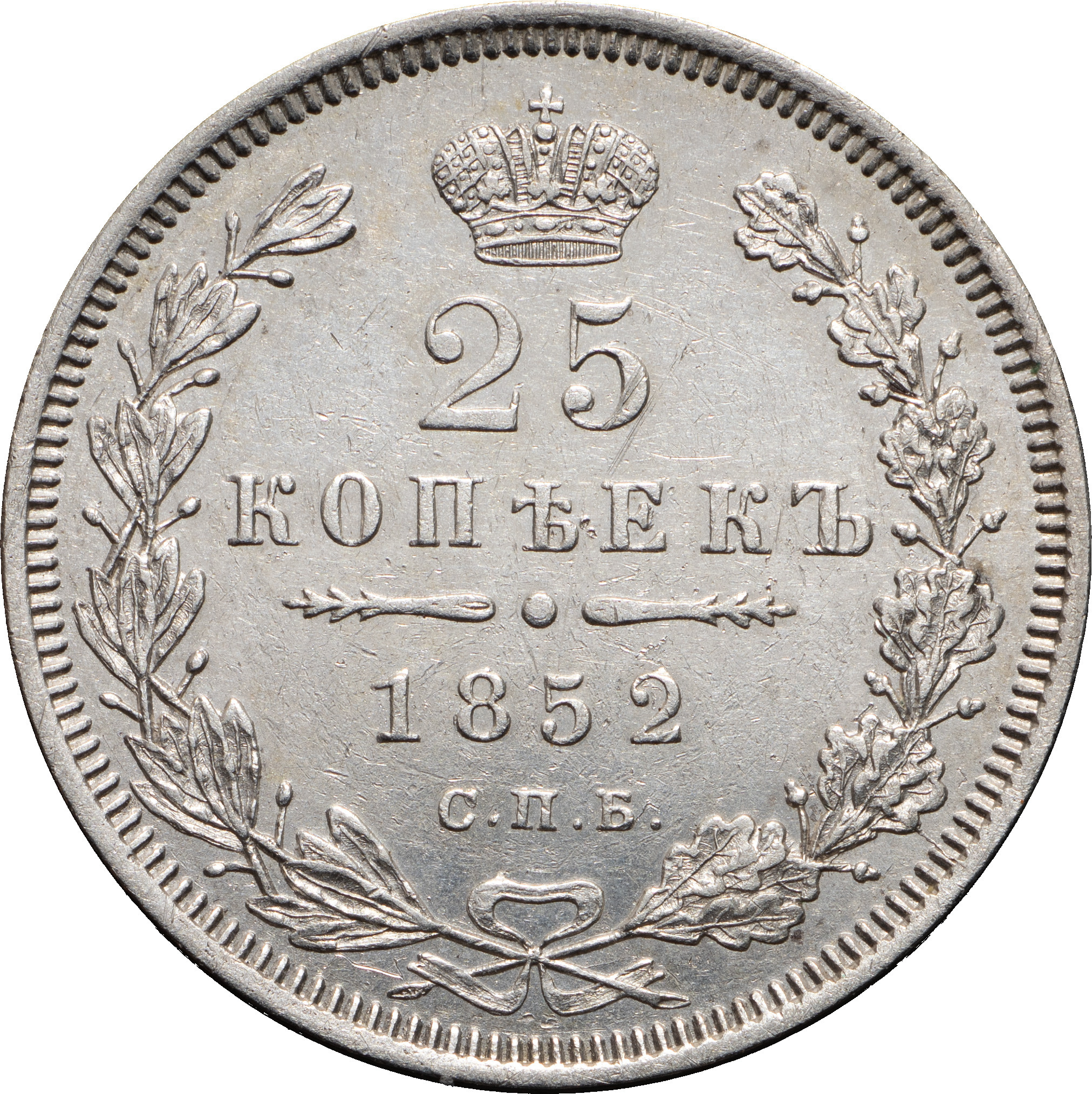 25 копеек 1852 года