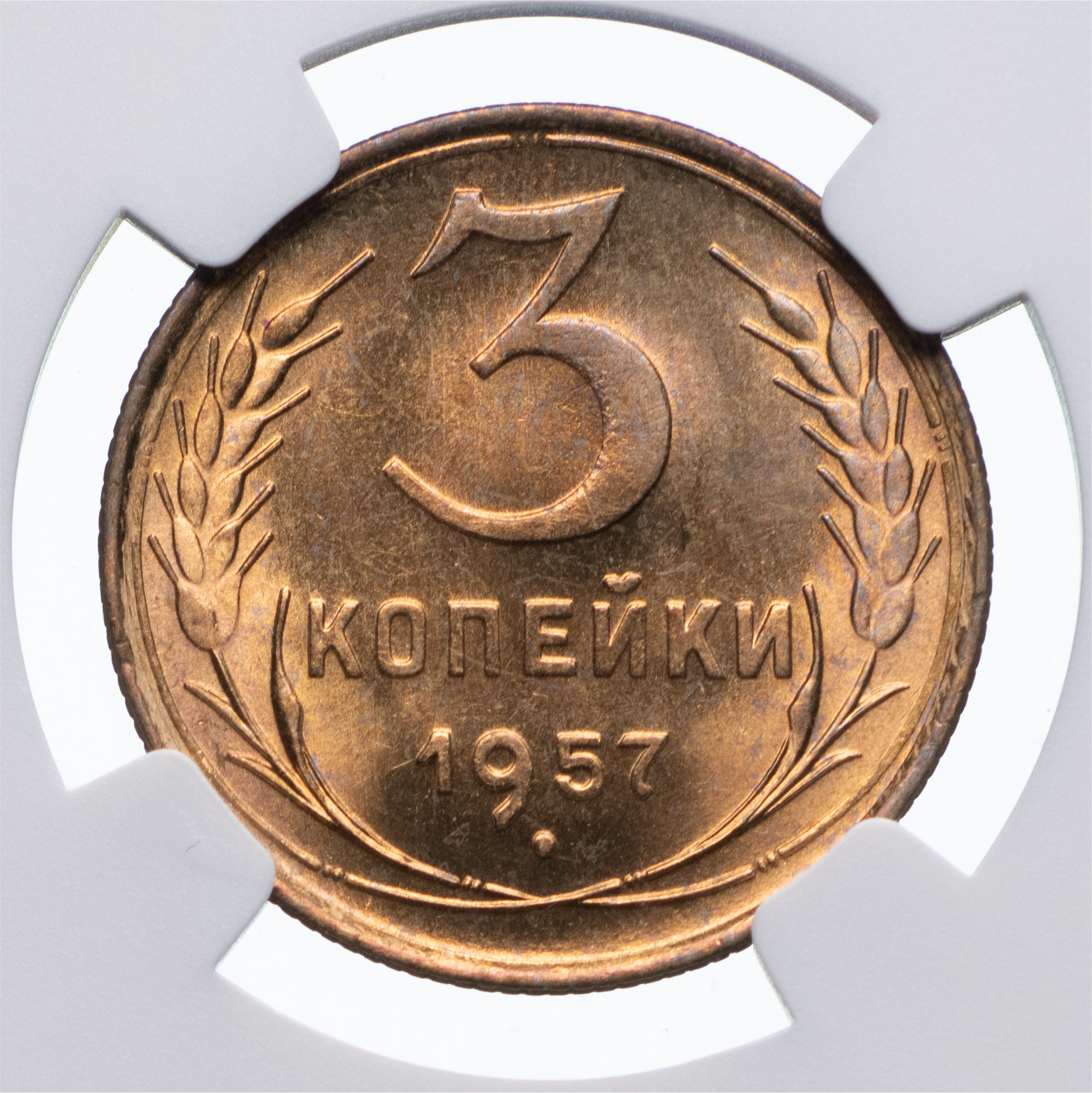3 копейки 1957 года