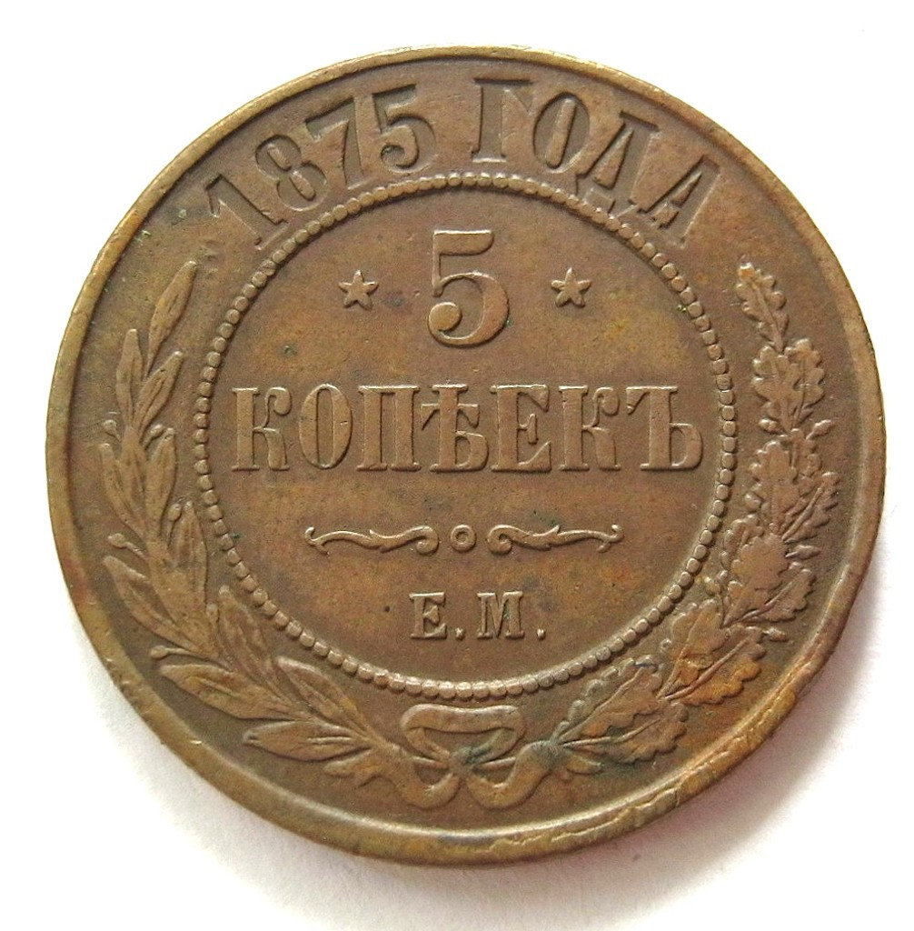 5 копеек 1875 года