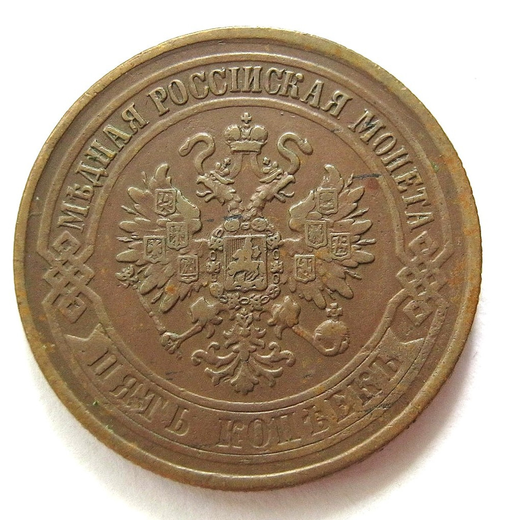 5 копеек 1875 года