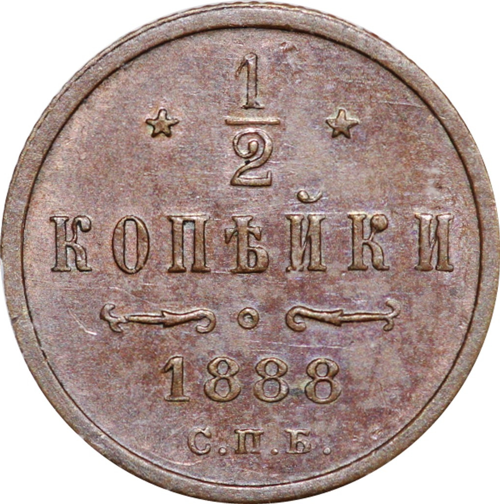 1/2 копейки 1888 года СПБ