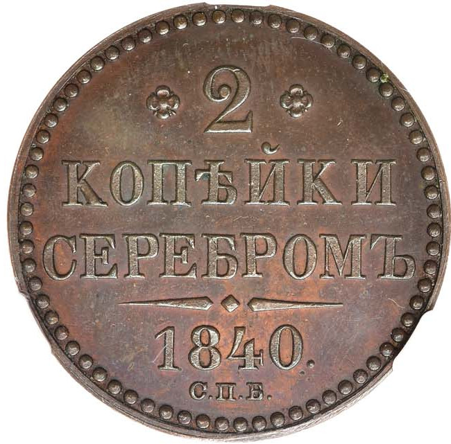 2 копейки 1840 года