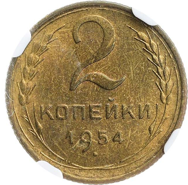 2 копейки 1954 года