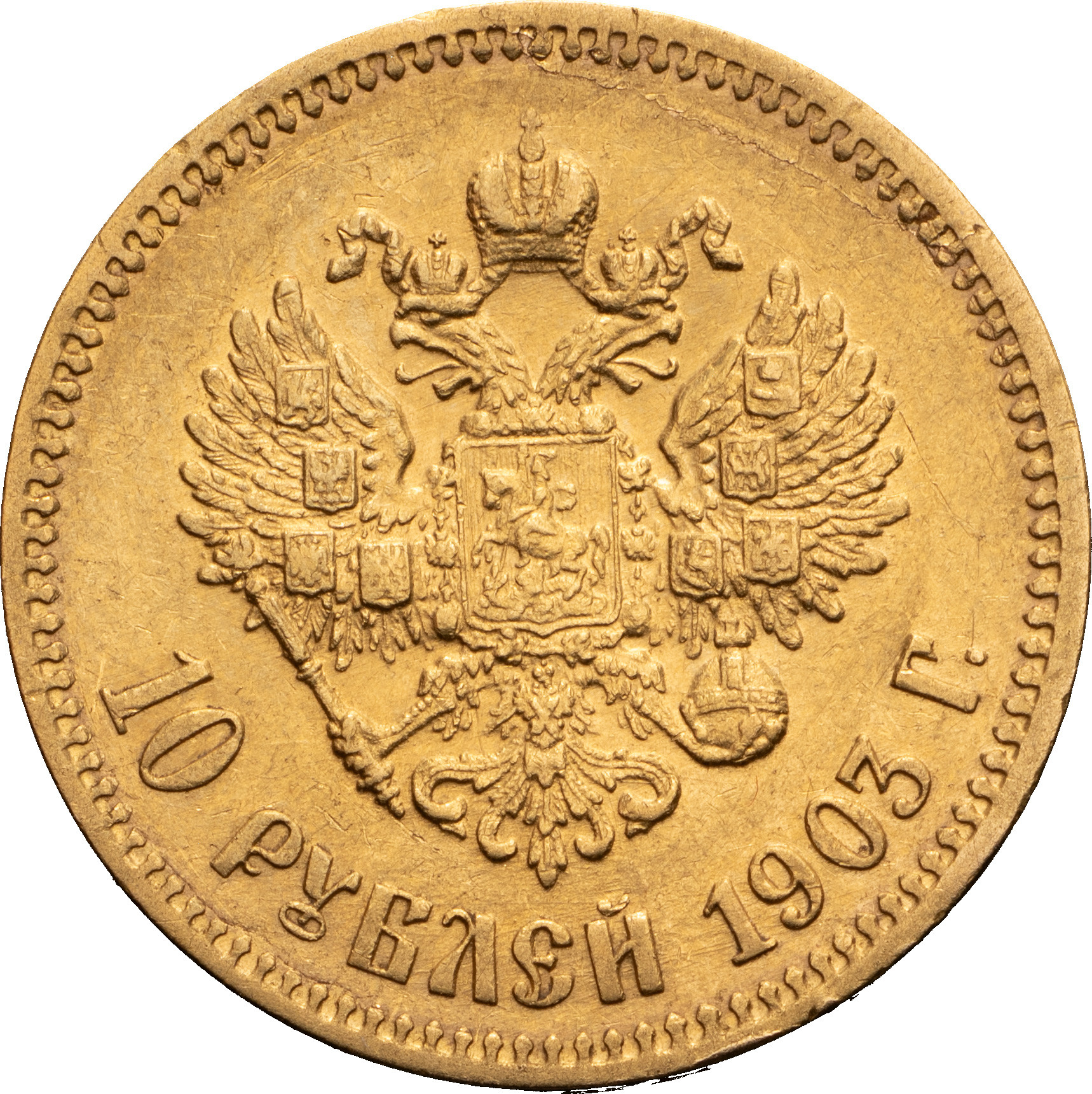10 рублей 1903 года АР
