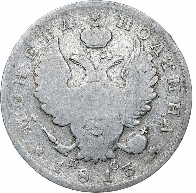Полтина 1813 года