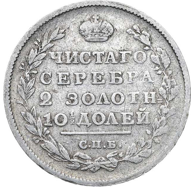 Полтина 1813 года
