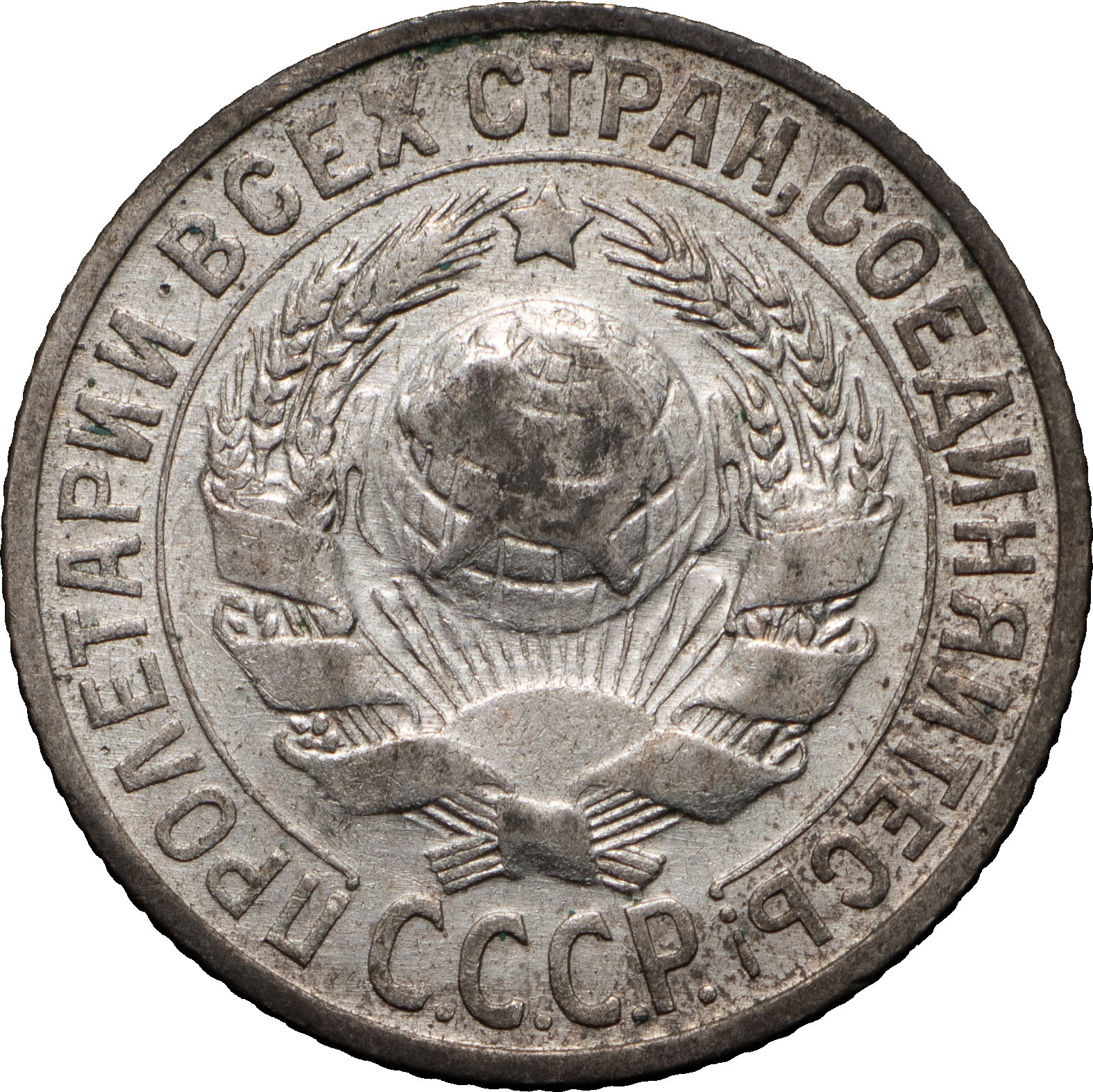 15 копеек 1927 года