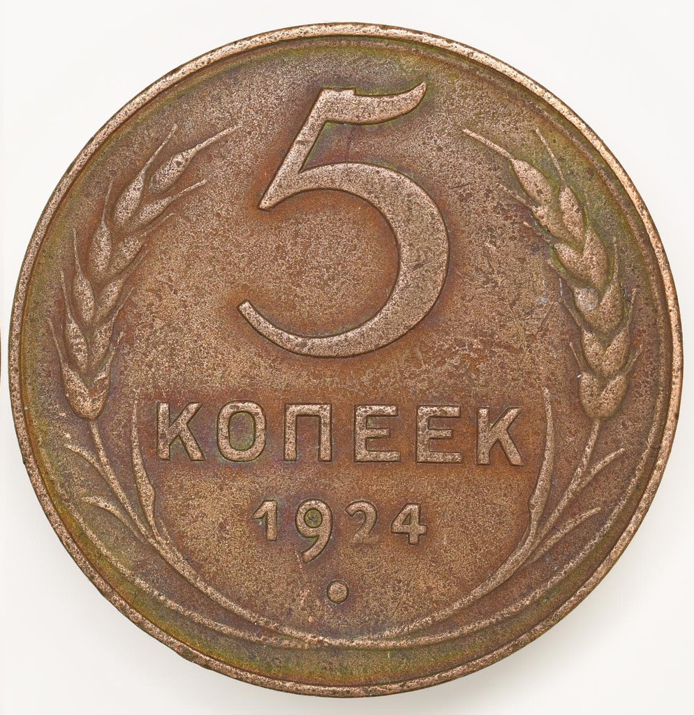 5 копеек 1924 года