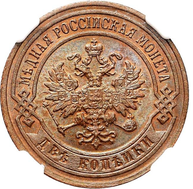 2 копейки 1901 года СПБ