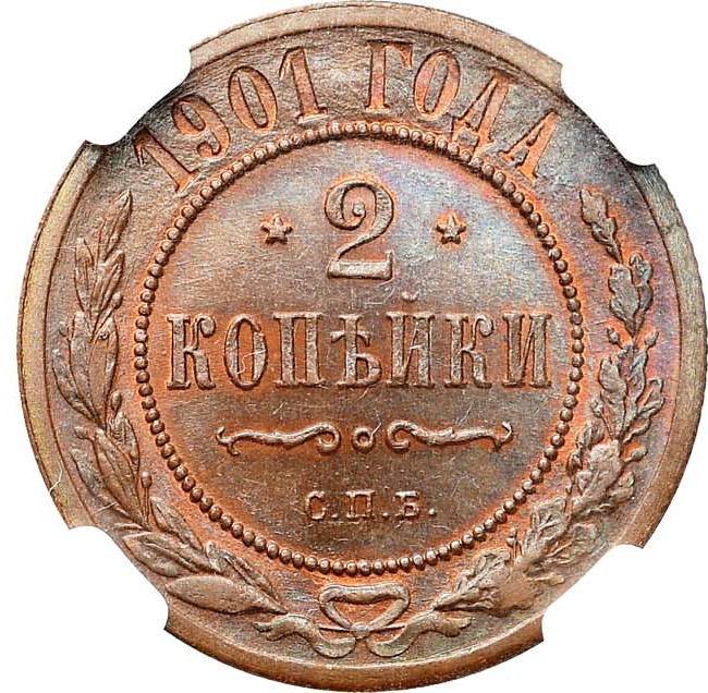 2 копейки 1901 года СПБ