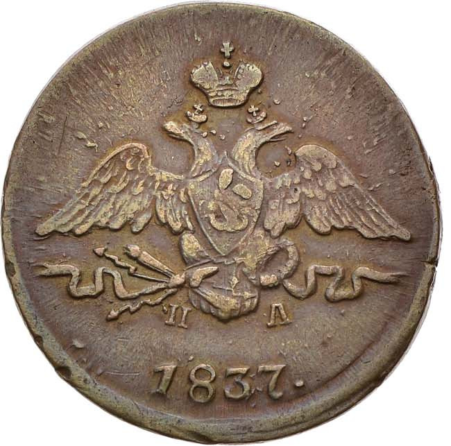 1 копейка 1837 года
