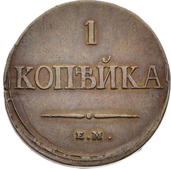 1 копейка 1837 года