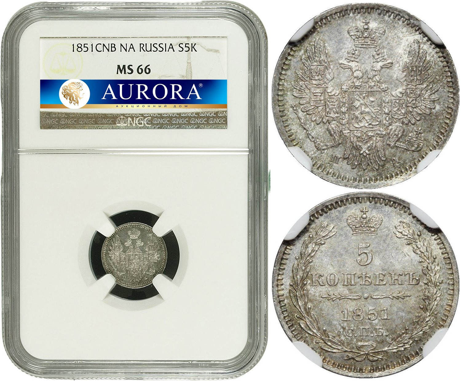 5 копеек 1851 года