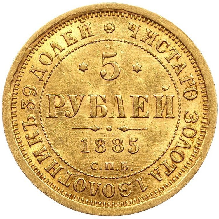 5 рублей 1885 года СПБ АГ