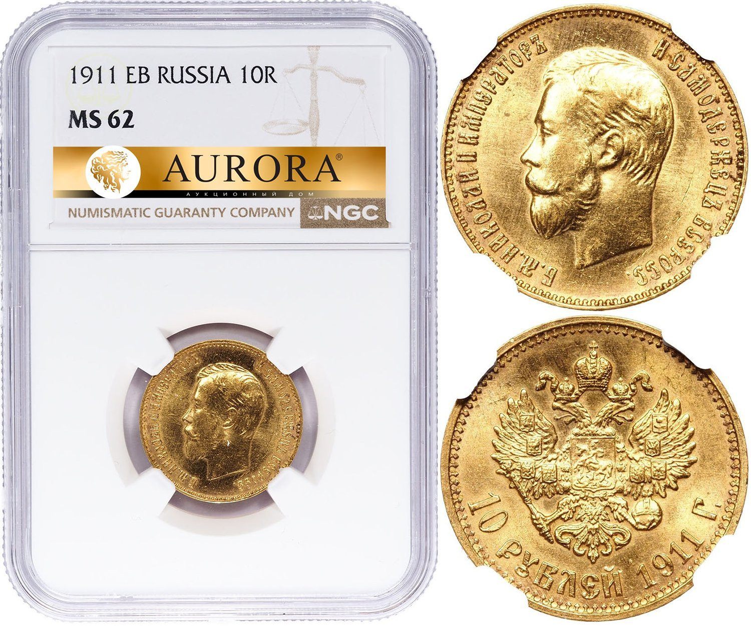 10 рублей 1911 года ЭБ