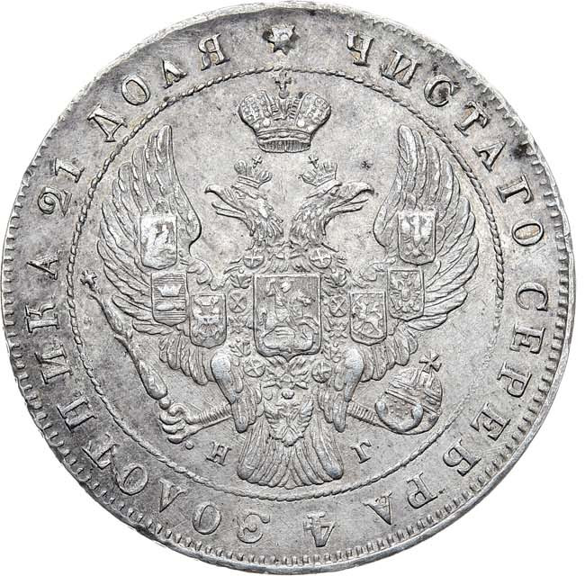 1 рубль 1841 года
