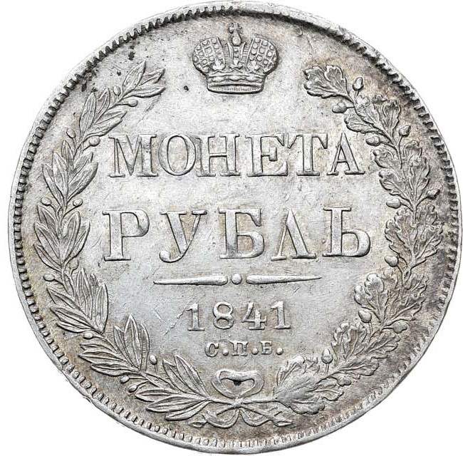 1 рубль 1841 года