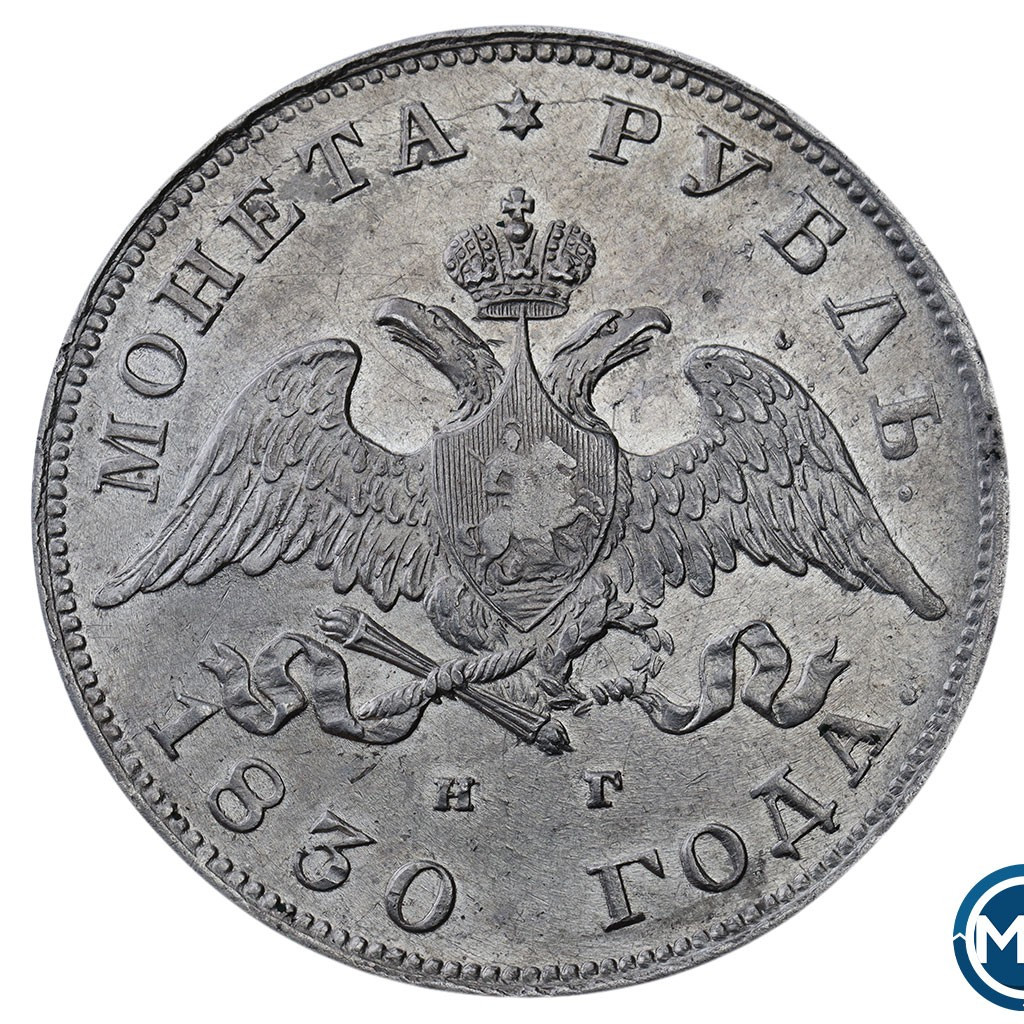 1 рубль 1830 года