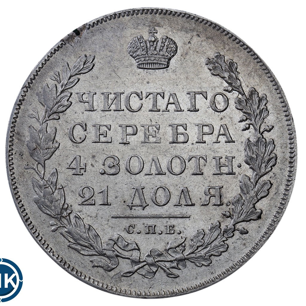 1 рубль 1830 года