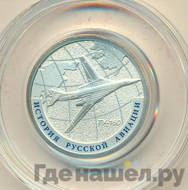 1 рубль 2013 года СПМД История русской авиации Ту-160