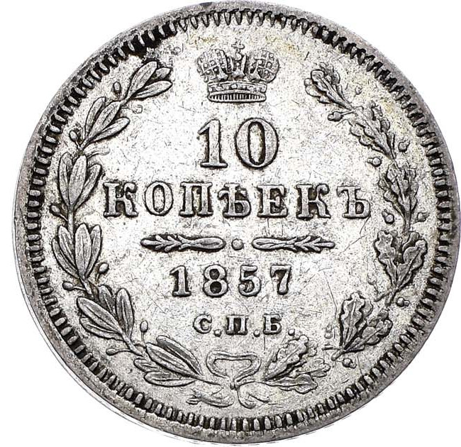 10 копеек 1857 года СПБ ФБ