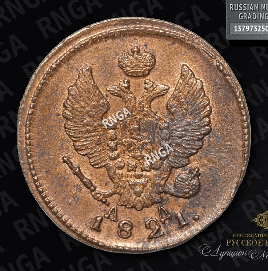 2 копейки 1821 года